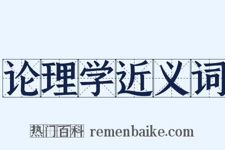 论理学近义词是什么意思的图片